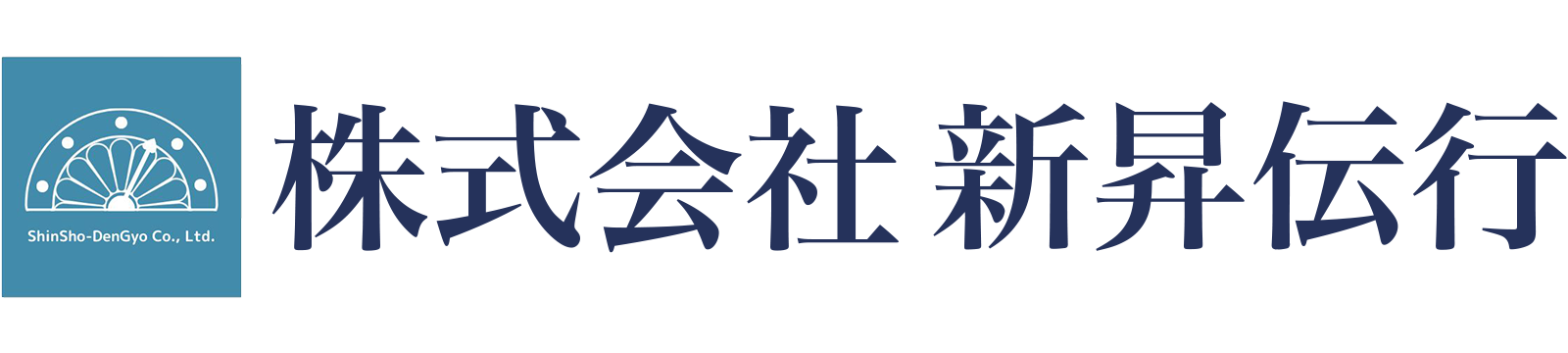 株式会社 新昇伝行